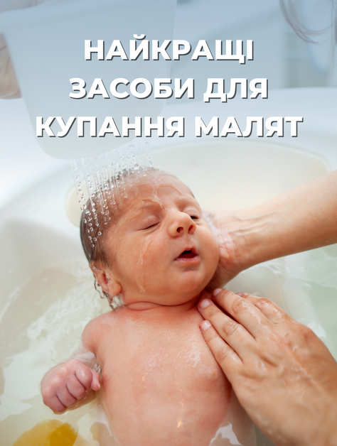 Найкращі засоби для купання малюків