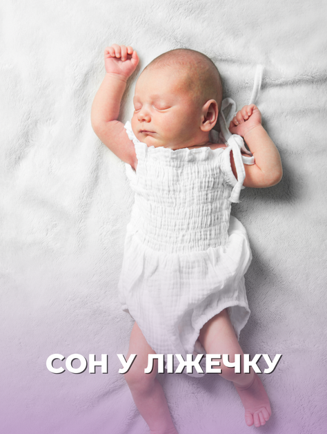 Як привчити дитину до ліжечка