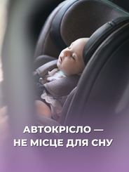 АВТОКРІСЛО — НЕ ДЛЯ СНУ