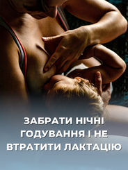 ЯК ЗАБРАТИ НІЧНІ ГОДУВАННЯ ТА НЕ ВТРАТИТИ ЛАКТАЦІЮ