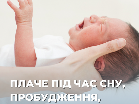 Дитина плаче уві сні, під час засинання або пробудження