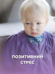 ПОЗИТИВНИЙ СТРЕС