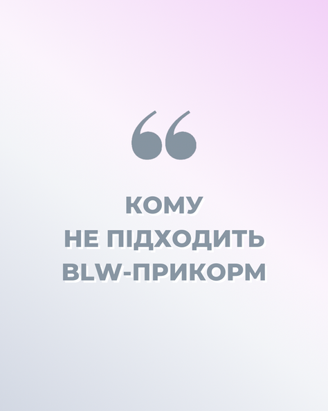 Кому не підходить БЛВ-прикорм