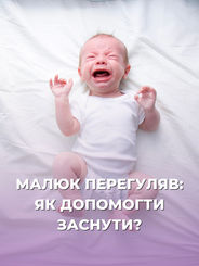 МАЛЮК ПЕРЕГУЛЯВ: ЯК ДОПОМОГТИ ЗАСНУТИ?