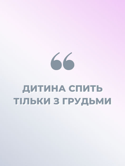 ДИТИНА СПИТЬ ТІЛЬКИ З ГРУДЬМИ