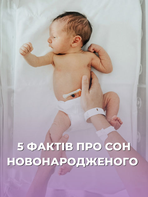 5 ФАКТІВ ПРО СОН НОВОНАРОДЖЕНОГО
