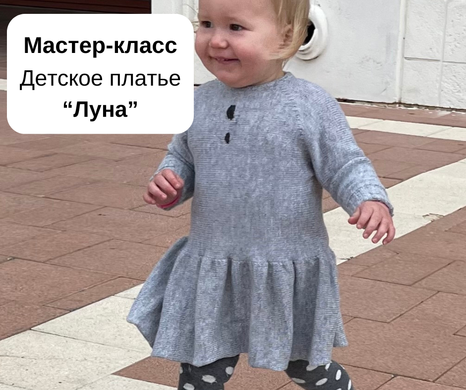 Мастер-класс "Детское платье Луна"