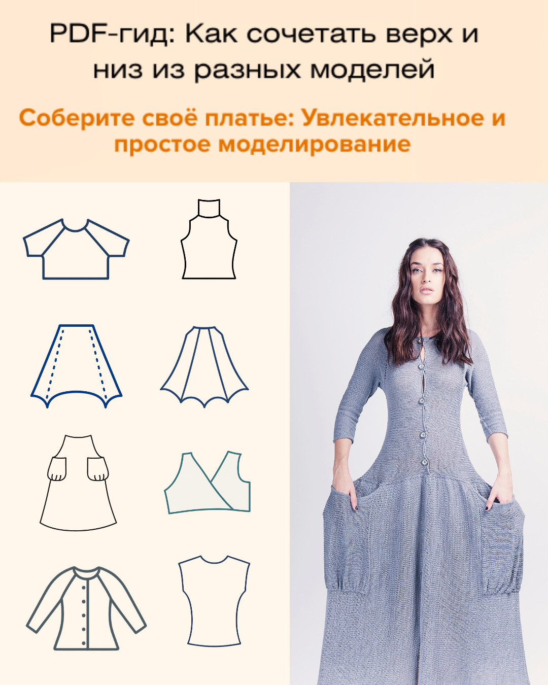 PDF-гид «Как сочетать верх и низ из разных моделей»