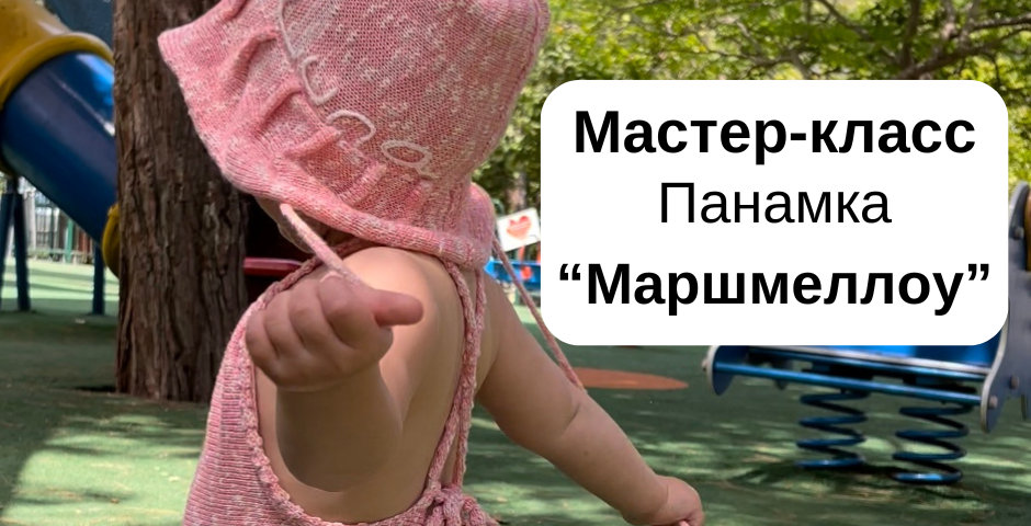 Мастер-класс "Панамка Маршмелоу"
