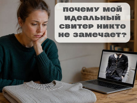 Почему мой идеальный свитер никто не замечает?