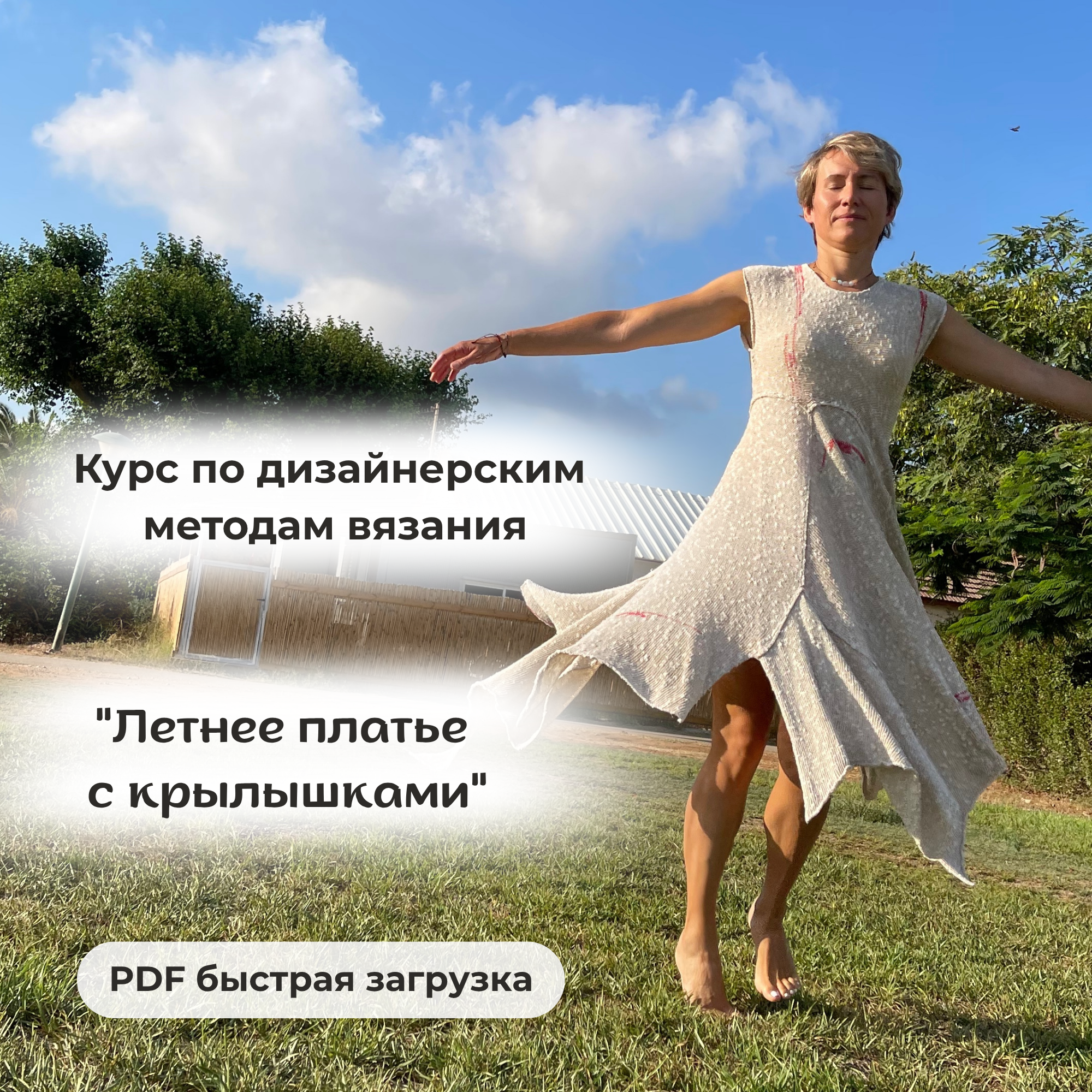 Курс по дизайнерским методам вязания "Летнее платье с крылышками"