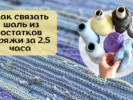 Остатки пряжи превратились в жакет, пончо и плед