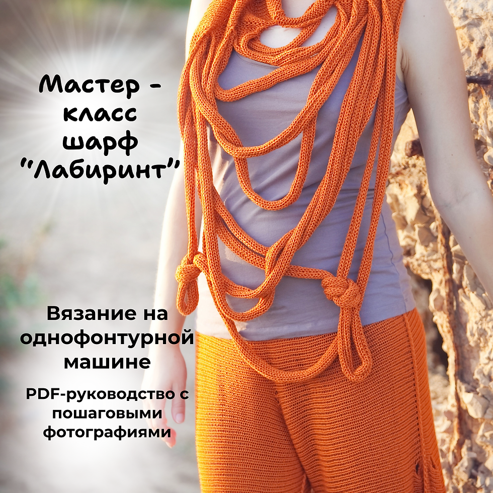 Мастер-класс "Шарф Лабиринт" Вязание на однофонтурной машине