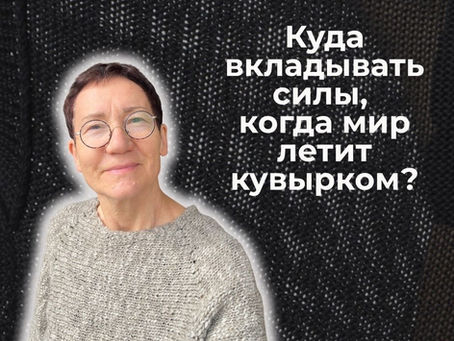 Куда вкладывать силы, когда мир летит кувырком?
