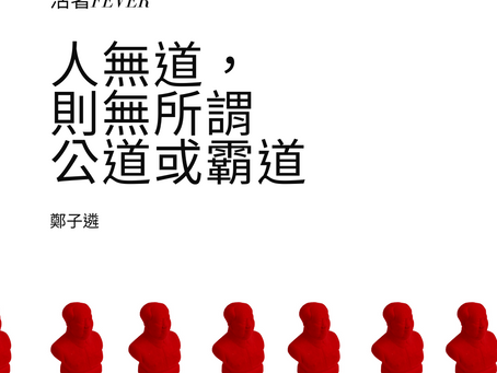 人無道,則無所謂公道或霸道