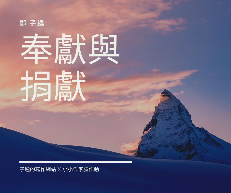 奉獻與捐獻