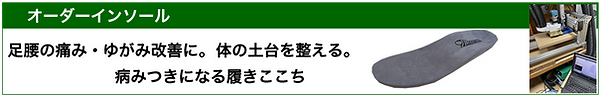 オーダーインソール