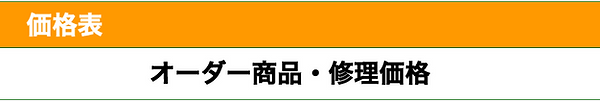 価格表