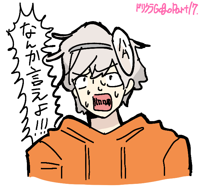 ましおのドリクラは最高だなぁ！