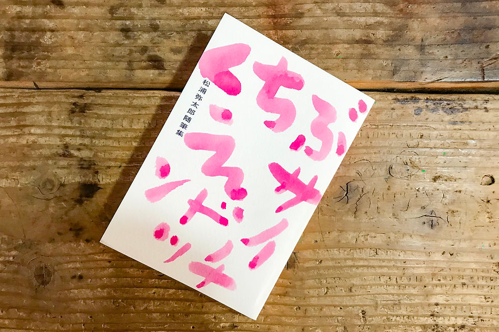 「毎日、何かを十年」/くちぶえサンドイッチ(DAI-X出版)