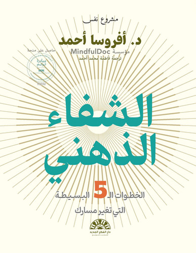 الشفاء الذهني