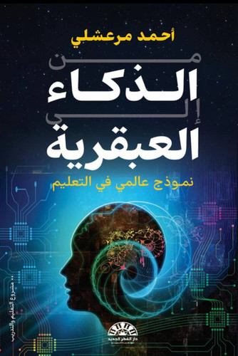 من الذكاء الى العبقرية