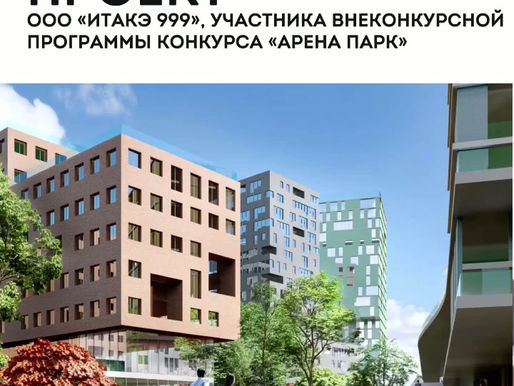 Итака — финалист международного конкурса Арена Парк в Самаре