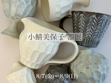 小鯖美保子さんの器展開催!