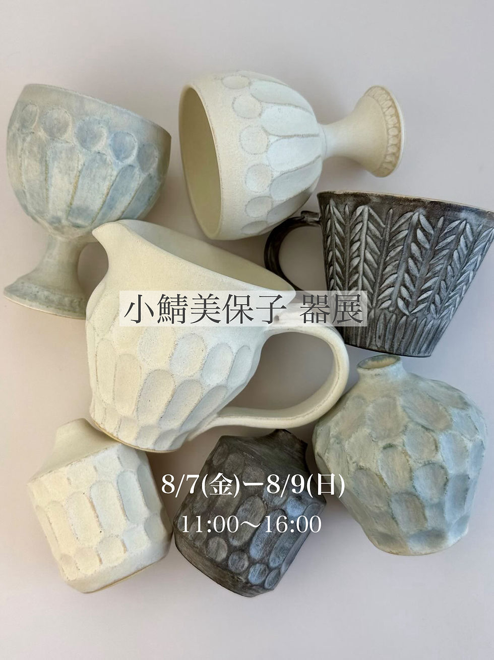 小鯖美保子さんの器展開催!