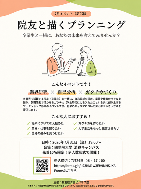 【7月31日(金)開催】院友と一緒に、これからのキャリアを考えてみませんか?