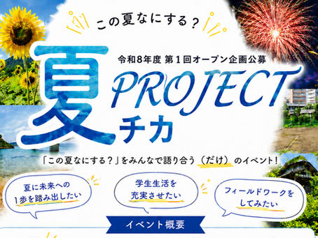 【6月イベント参加者募集】「夏チカPROJECT」を開催します!