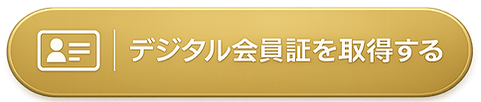 デジタル会員証_btn.png