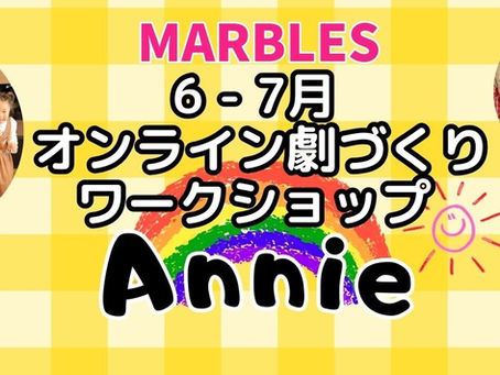 6-7月 オンライン劇づくりWS "Annie" 5/31(土) 21:00~ 受付開始!