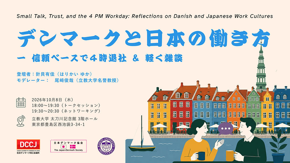 デンマークと日本の働き方ー信頼ベースで4時退社 & 軽く雑談 Small Talk, Trust, and the 4 PM Workday: Reflections on Danish and Japanese Work Cultures