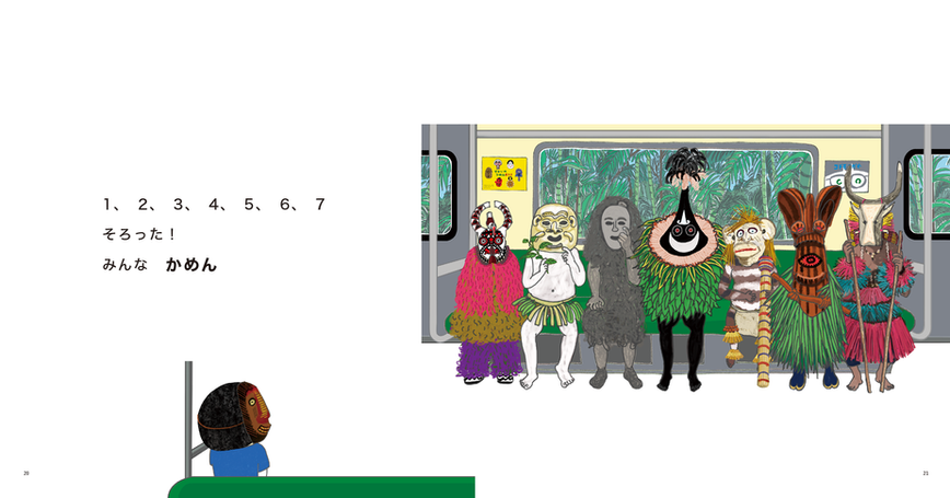 『そろった!』のページ。電車で主人公の男の子が前のシートの人が全員仮面で「そろった!」と思うシーンが描かれている絵本イラスト