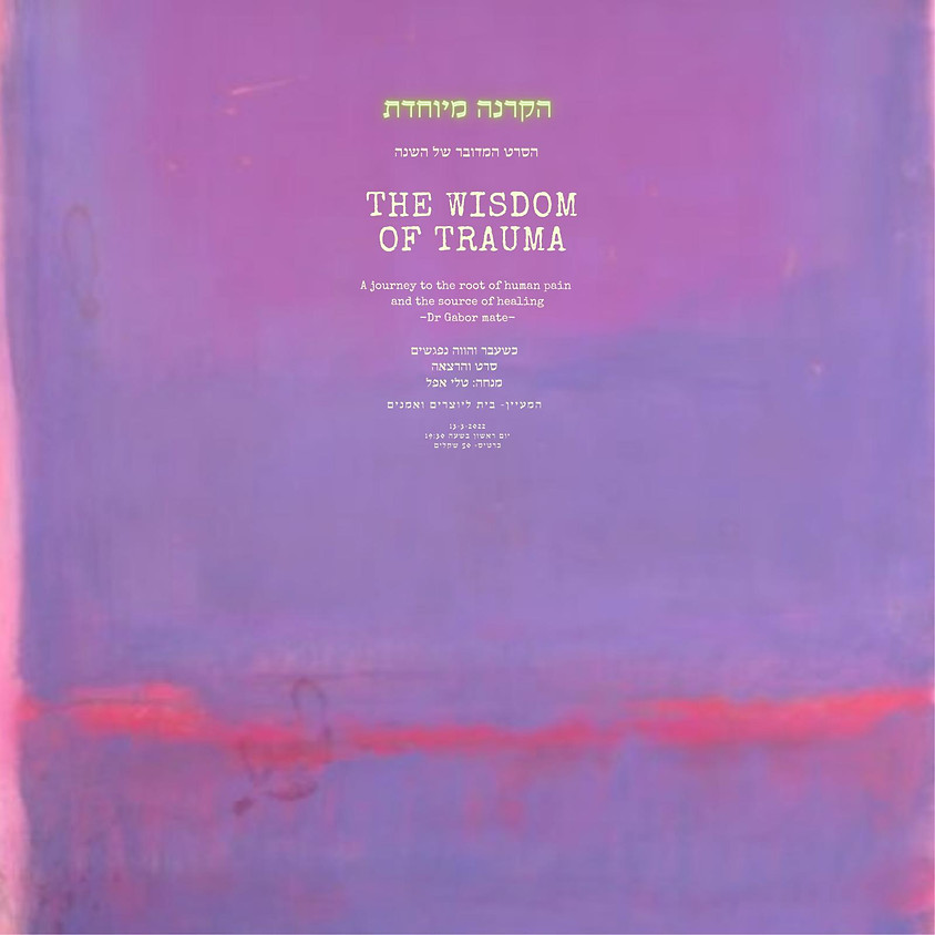 הקרנה מיוחדת סרט והרצאה the wisdom of trauma טלי אפל
