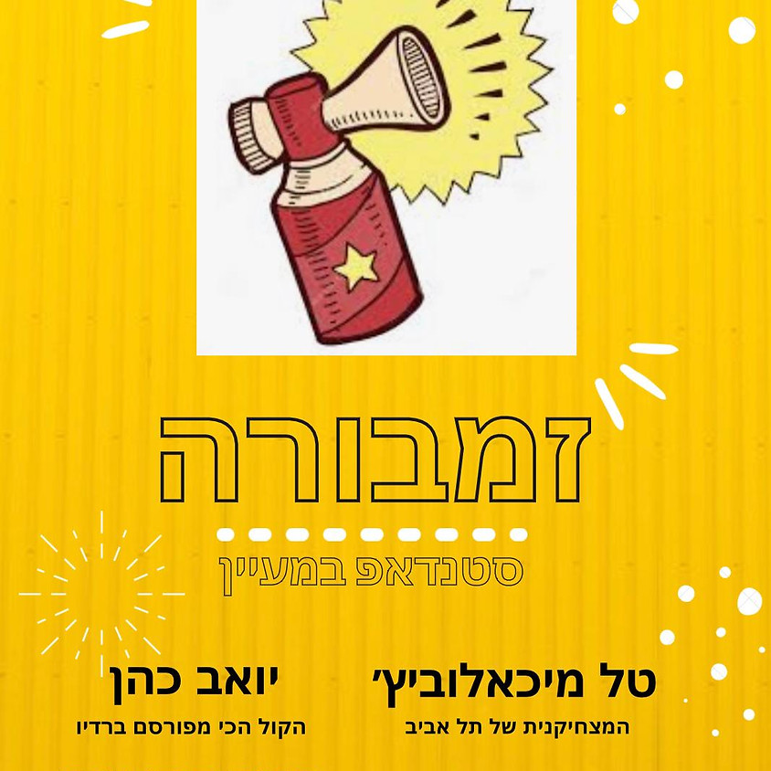 זמבורה - סטנד אפ במעיין