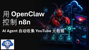OpenClaw 与 n8n Webhook 教程封面图：展示了如何使用 AI 智能体自动收集和处理 YouTube 视频元数据。
