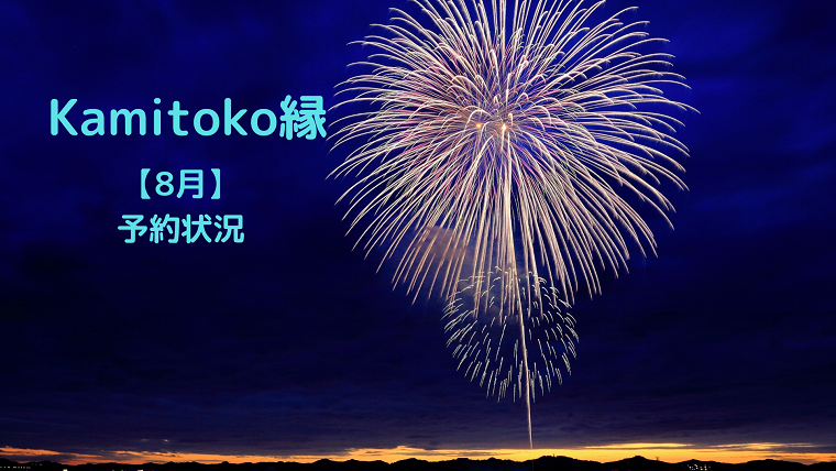 ２０２４年８月【予約状況】