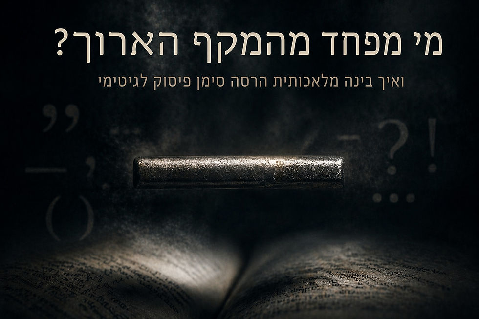 מי מפחד מהמקף הארוך? ואיך בינה מלאכותית הרסה סימן פיסוק לגיטימי