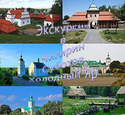 ekskursiya-v-shigirin-subotov-holodniy-y