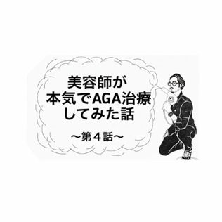 美容師が本気でAGA治療してみた話｜第４話