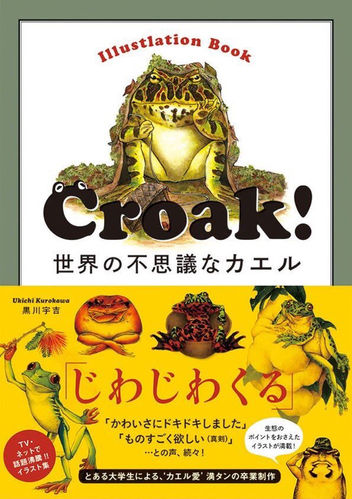 Croak! 世界の不思議なカエル