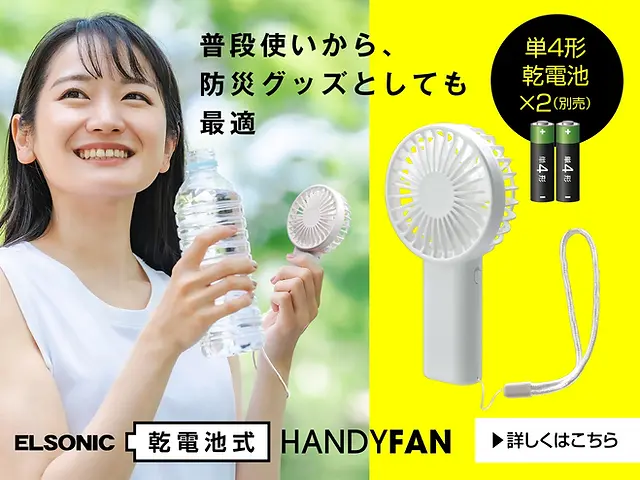 電池を入れればスグに使える手軽さが魅力！ELSONICの乾電池式ハンディ