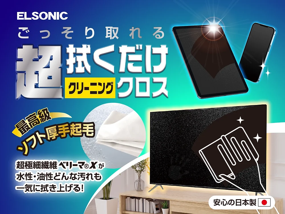 液晶画面のしつこい指紋・皮脂汚れがごっそり拭き取れる！ELSONICの