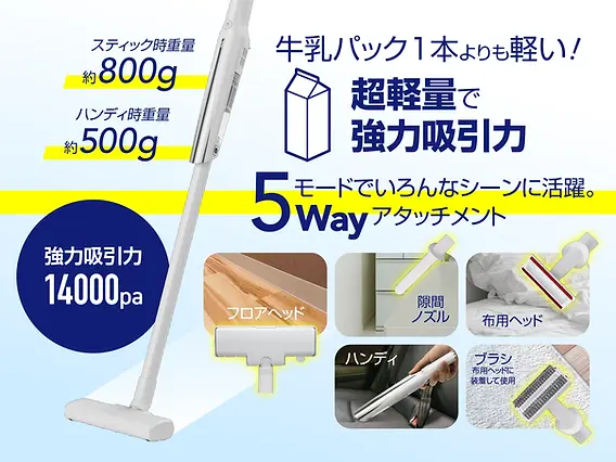牛乳パック1本分よりも軽量なのに強力吸引！スティックでも