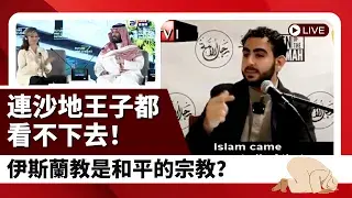 伊斯蘭教是和平的宗教嗎？基督徒是否應該歡迎穆斯林來到美國？