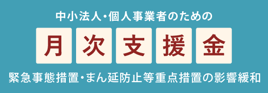 中小法人・個人事業者のための月次支援金
