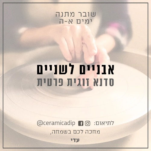 סדנת קרמיקה זוגית פרטית גם בסופ"ש וחג