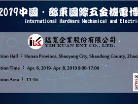Shao Dong International Hardware Mechanical and Electrical Fair